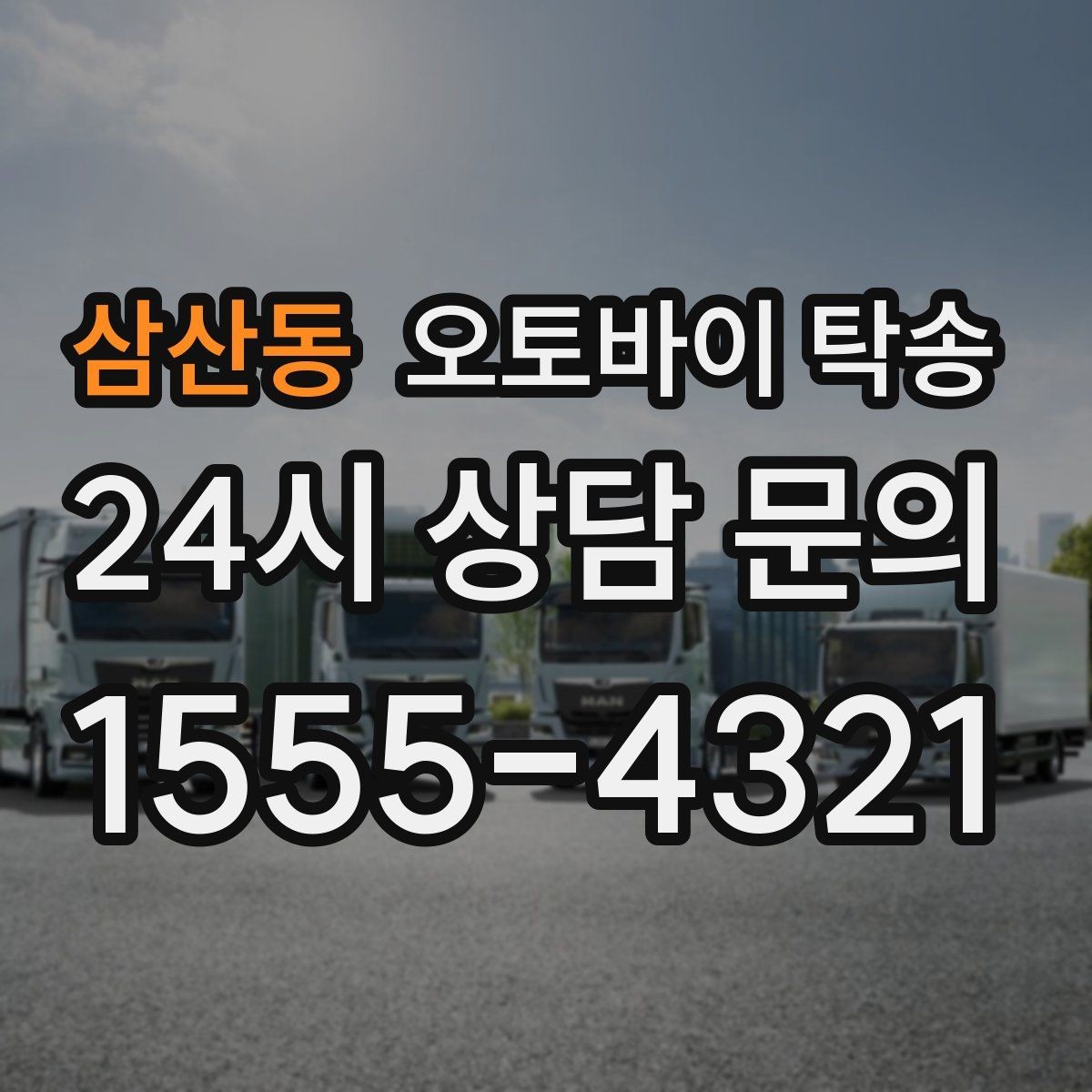 삼산동 오토바이 탁송 빗길 노면이 걱정되는 날 진행 방법