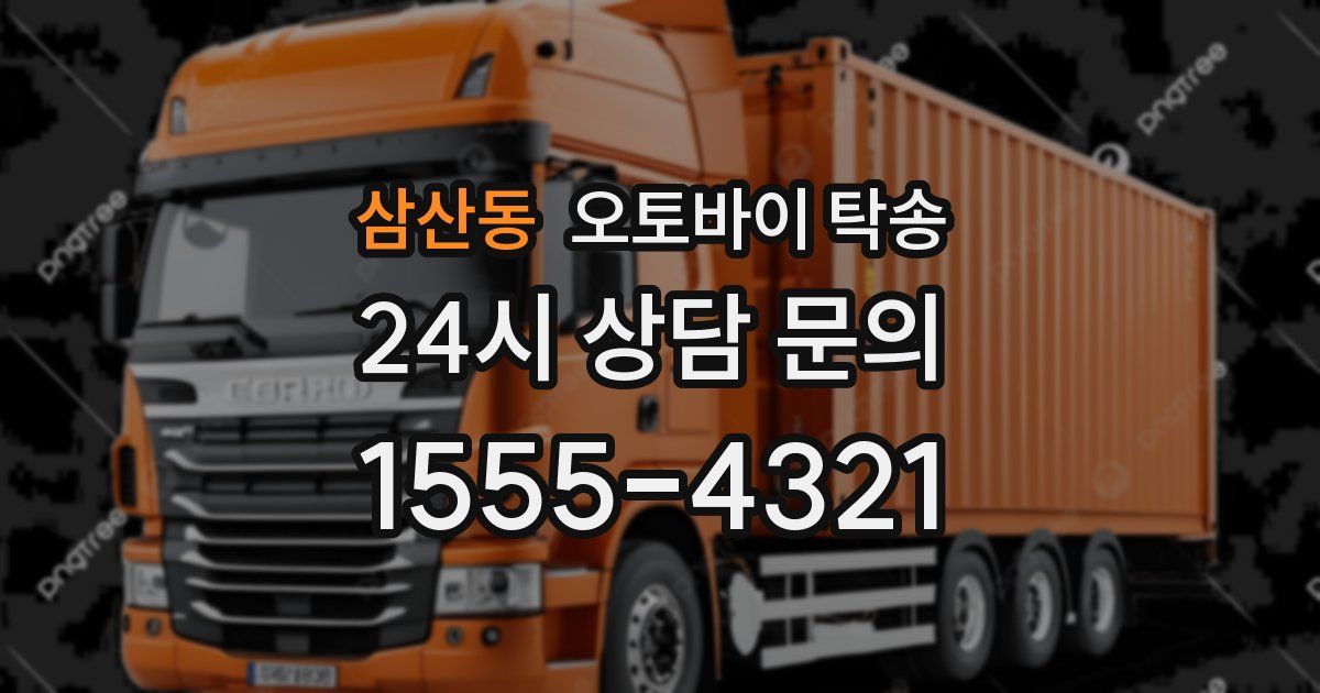 삼산동 오토바이 탁송