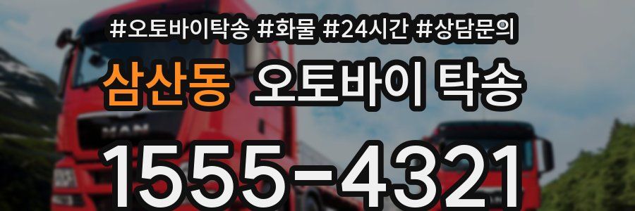 삼산동 오토바이 탁송