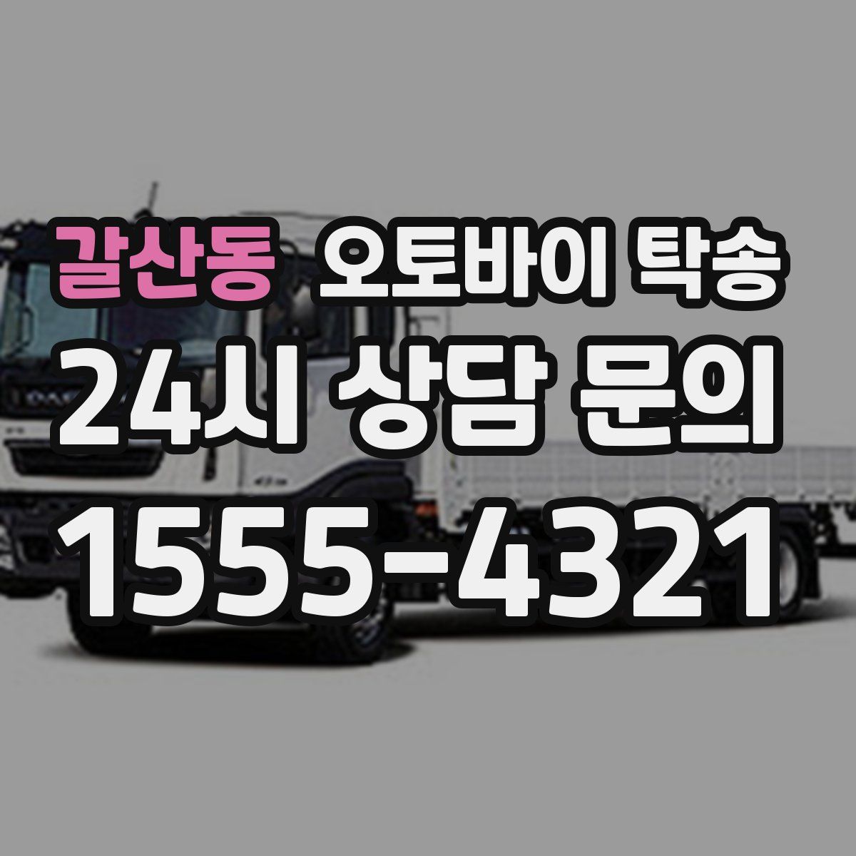 갈산동 오토바이 탁송