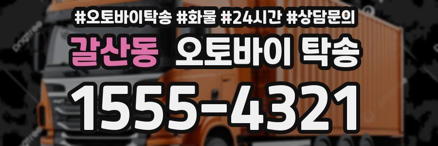 갈산동 오토바이 탁송