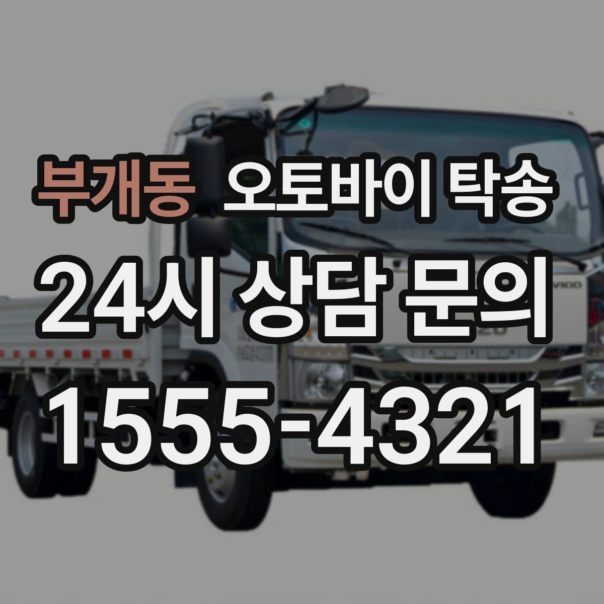 부개동 오토바이 탁송 부품 박스가 있을 때 함께 이동 가능할까
