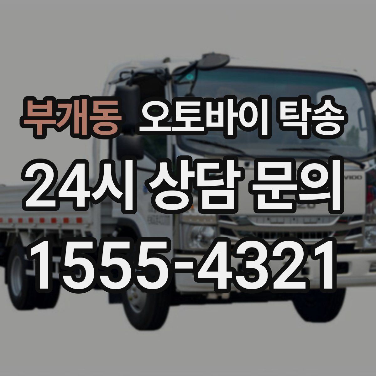 부개동 오토바이 탁송