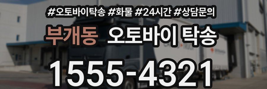 부개동 오토바이 탁송