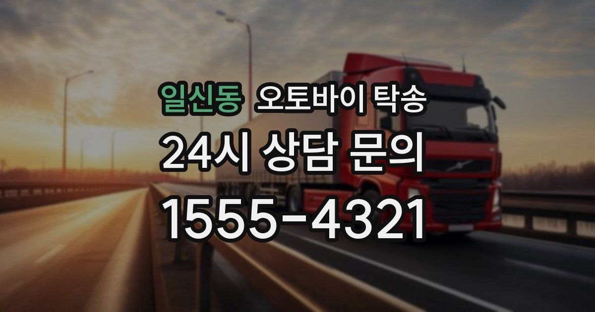 일신동 오토바이 탁송