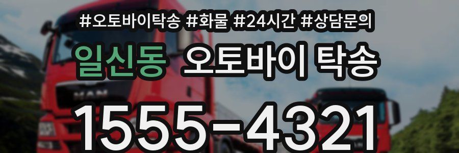 일신동 오토바이 탁송
