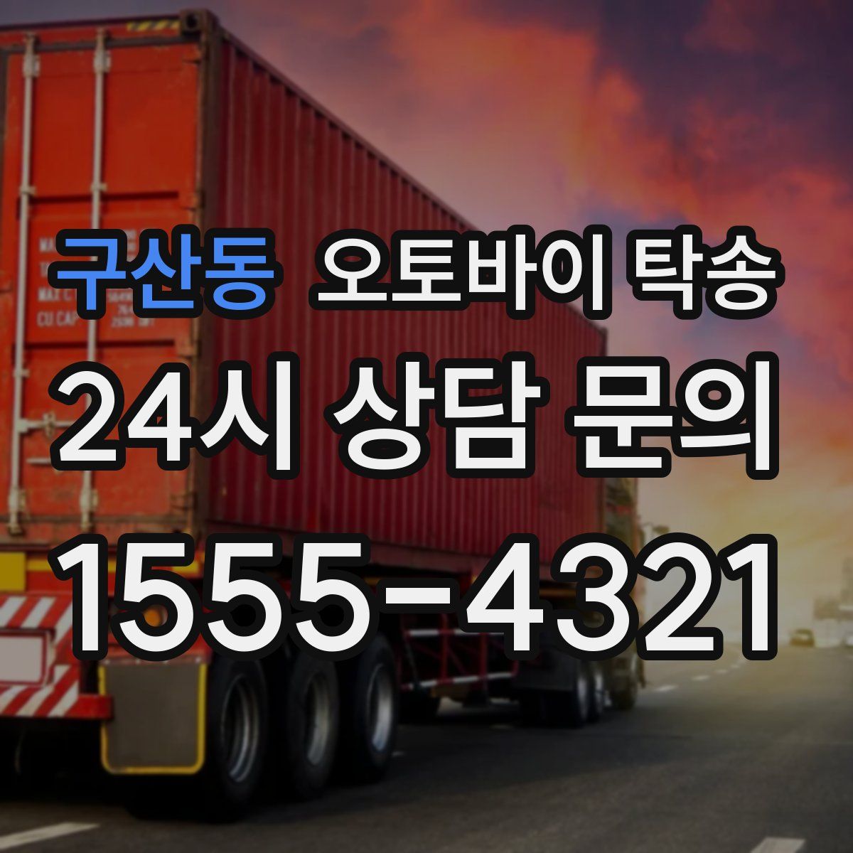 구산동 오토바이 탁송