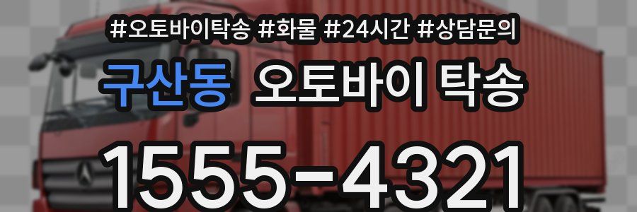 구산동 오토바이 탁송