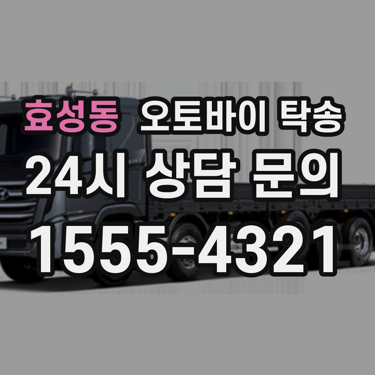 효성동 오토바이 탁송