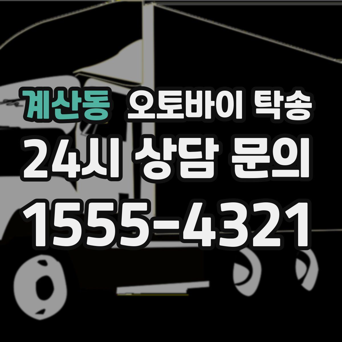 계산동 오토바이 탁송