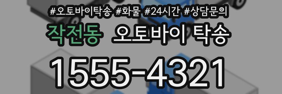 작전동 오토바이 탁송