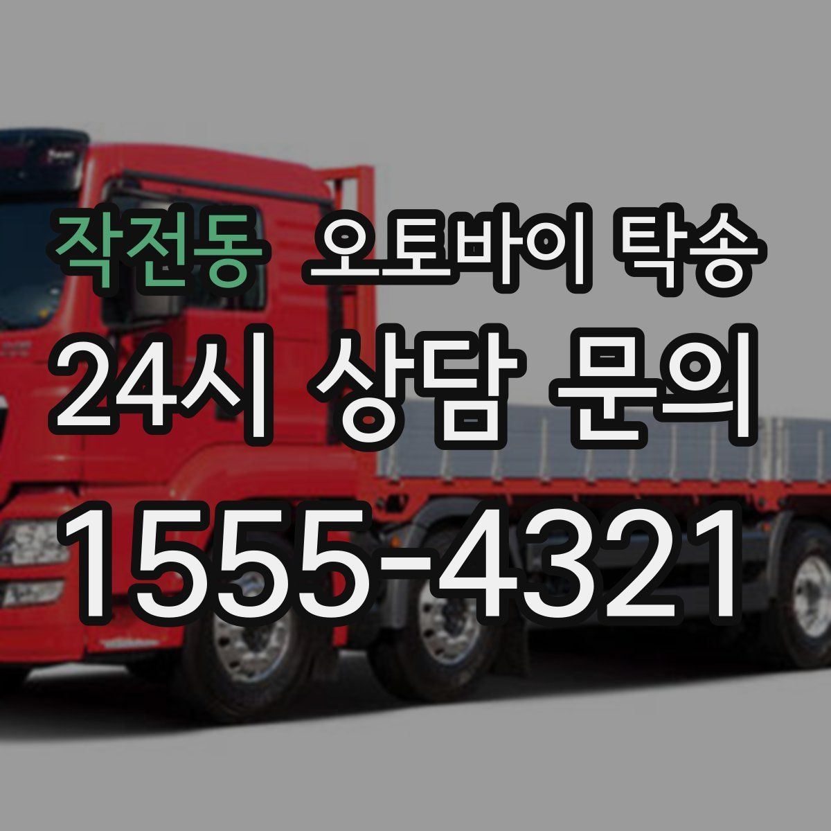 작전동 오토바이 탁송