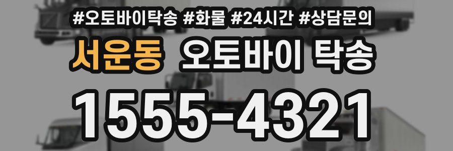 서운동 오토바이 탁송