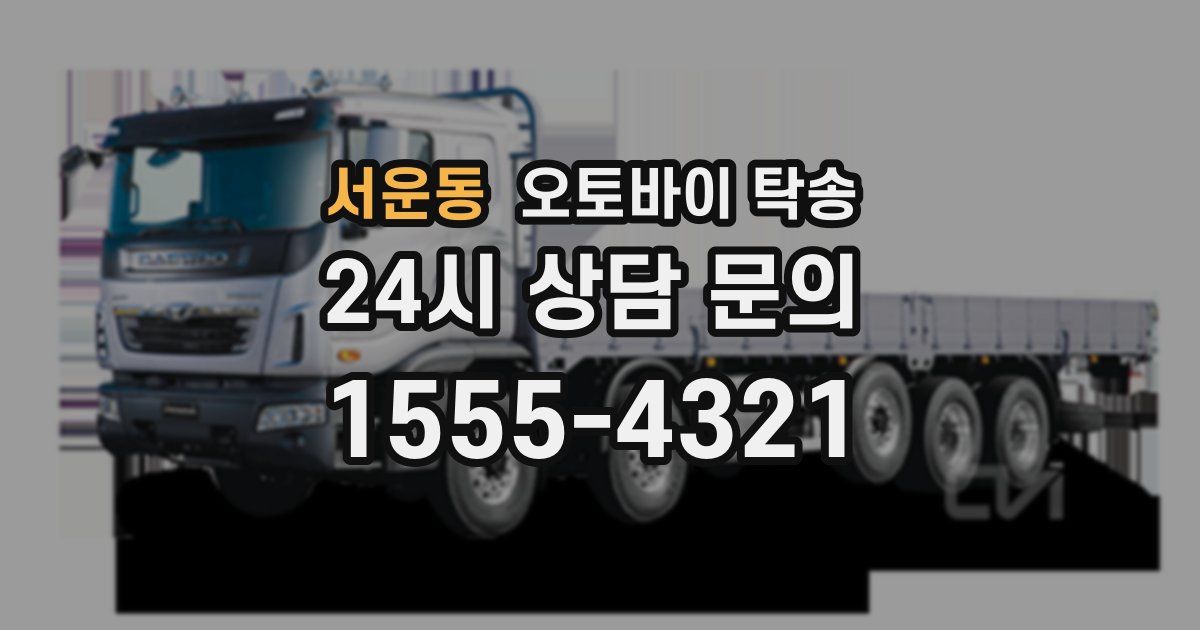 서운동 오토바이 탁송