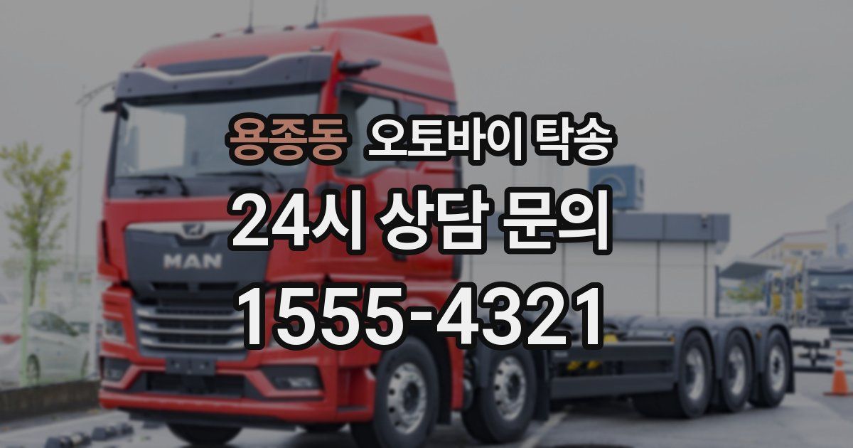 용종동 오토바이 탁송