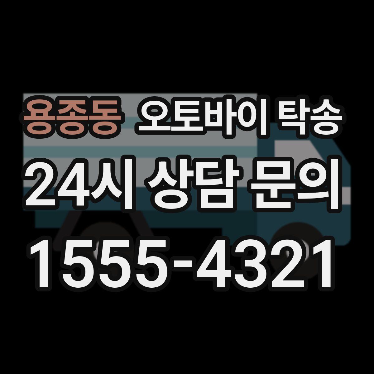 용종동 오토바이 탁송