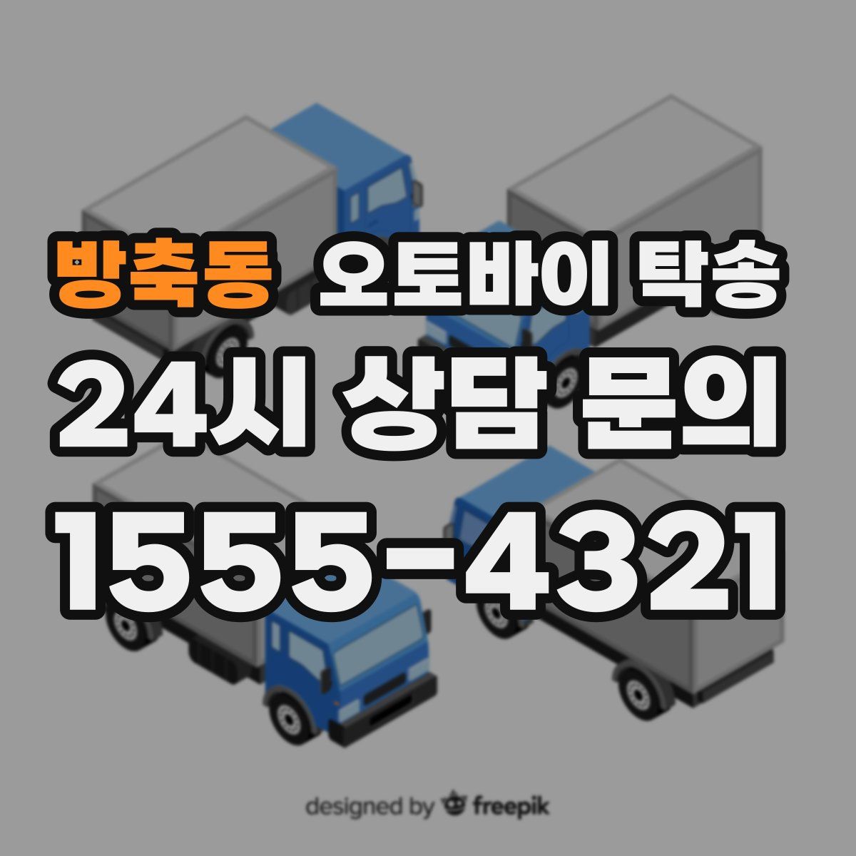 방축동 오토바이 탁송