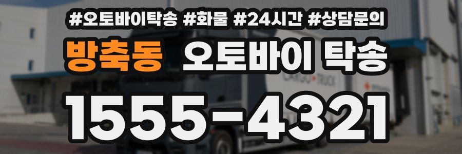 방축동 오토바이 탁송