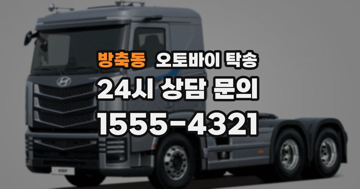 방축동 오토바이 탁송