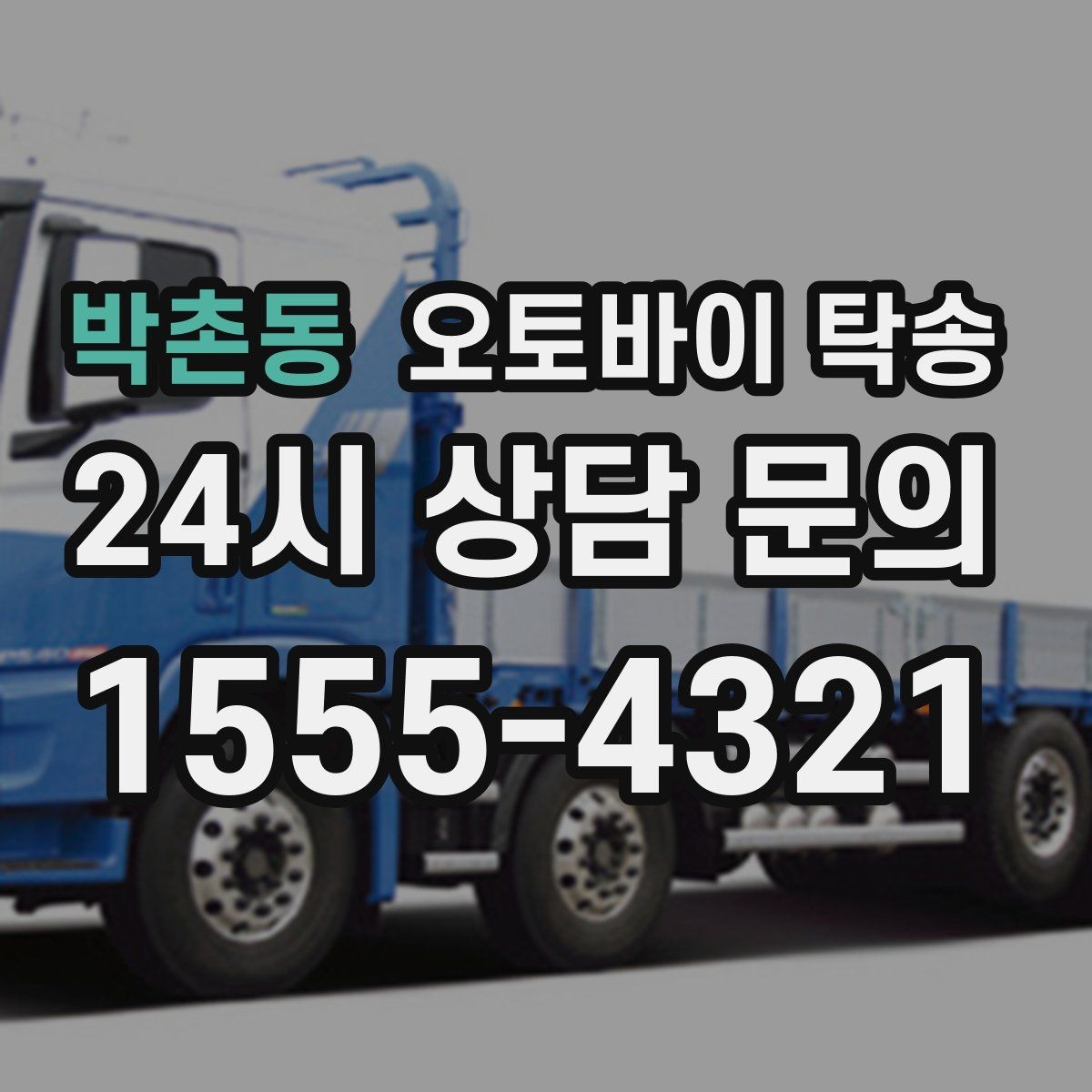 박촌동 오토바이 탁송 이사 일정에 맞춰 오토바이 먼저 보내기