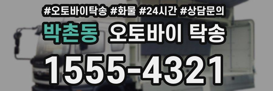박촌동 오토바이 탁송