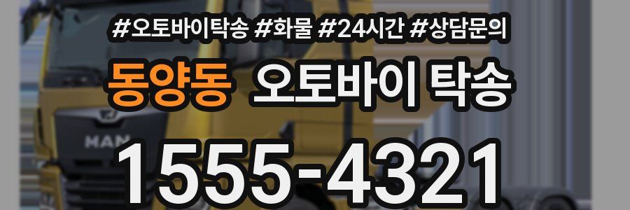 동양동 오토바이 탁송