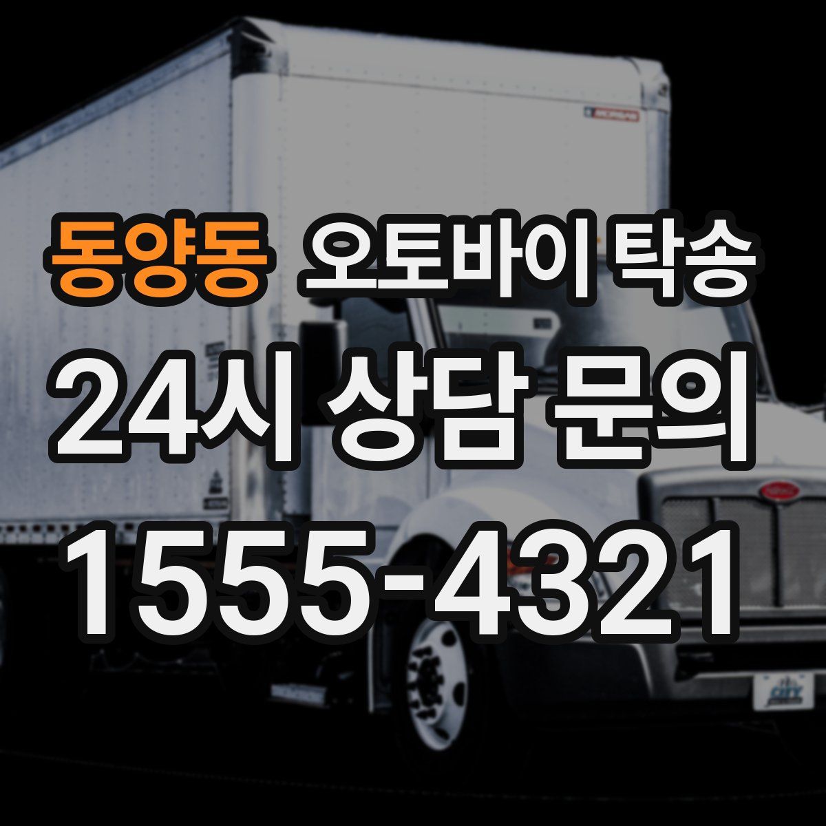 동양동 오토바이 탁송