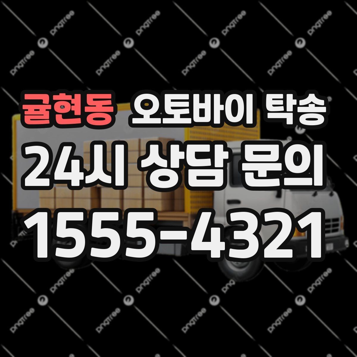 귤현동 오토바이 탁송 번호판 가림 문제 없이 이동하는 방법