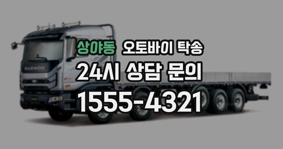 상야동 오토바이 탁송