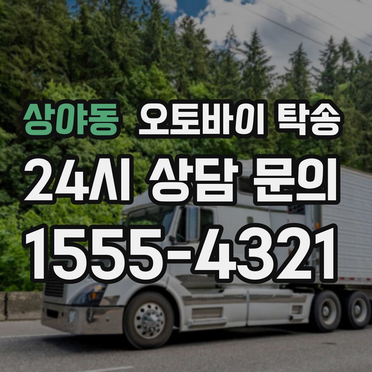 상야동 오토바이 탁송