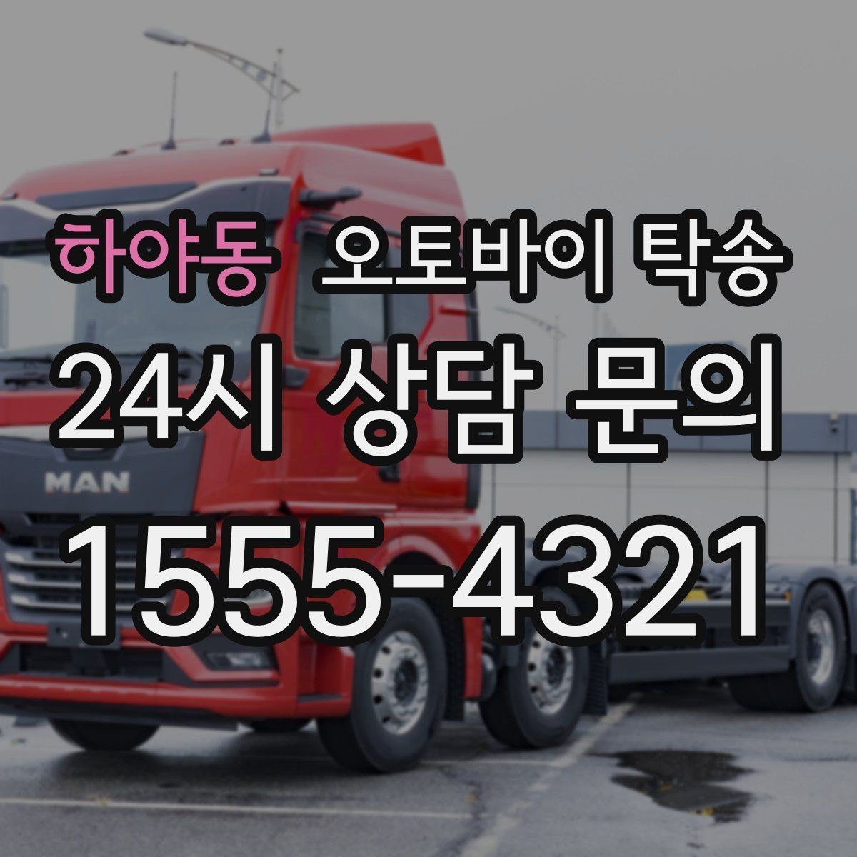 하야동 오토바이 탁송 라이딩 코스 중간에서 오토바이 회수해야 할 때
