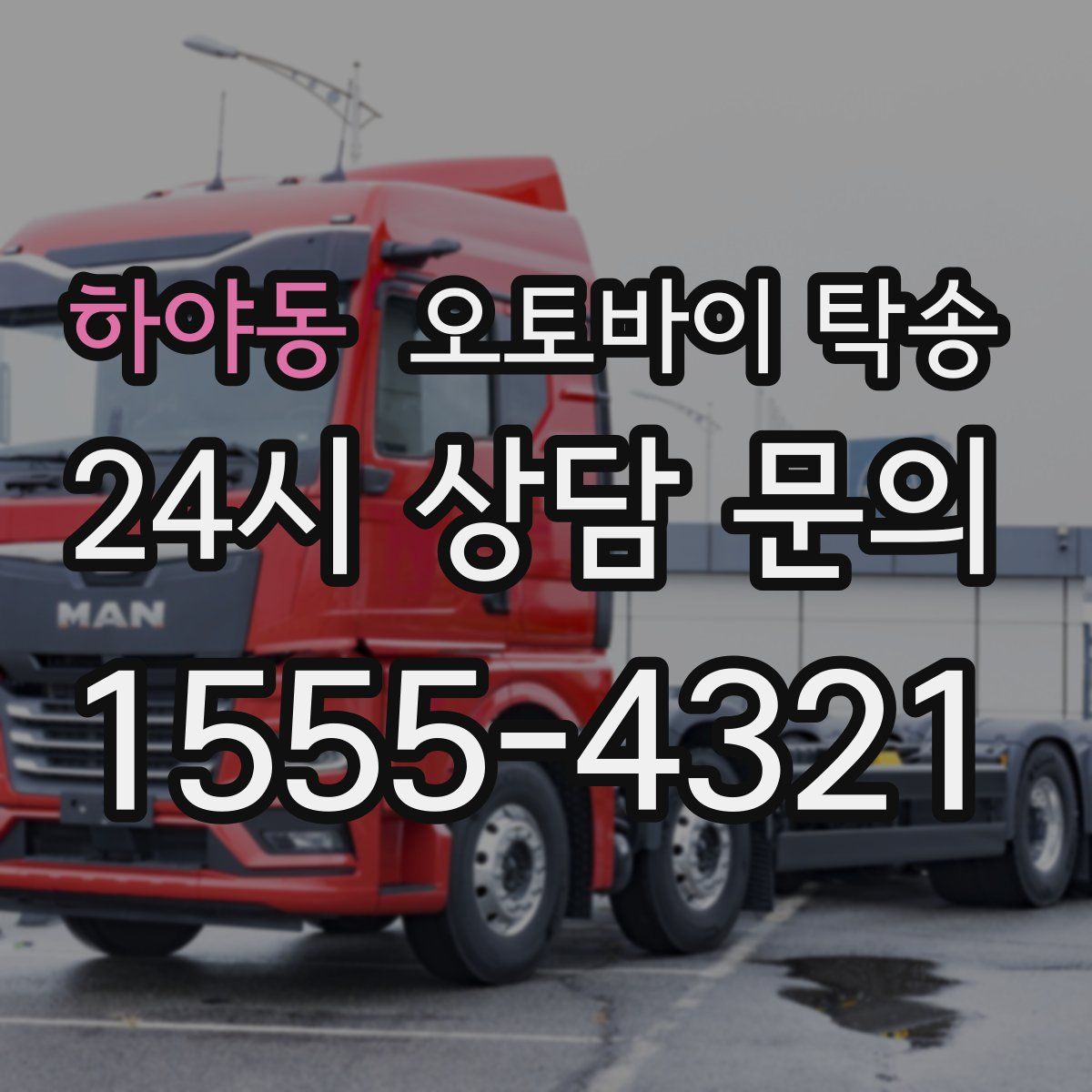 하야동 오토바이 탁송