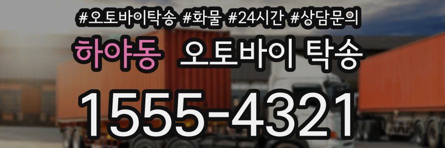 하야동 오토바이 탁송