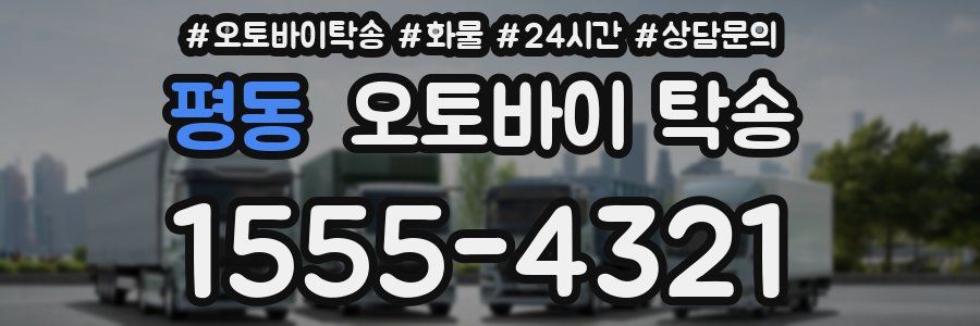 평동 오토바이 탁송