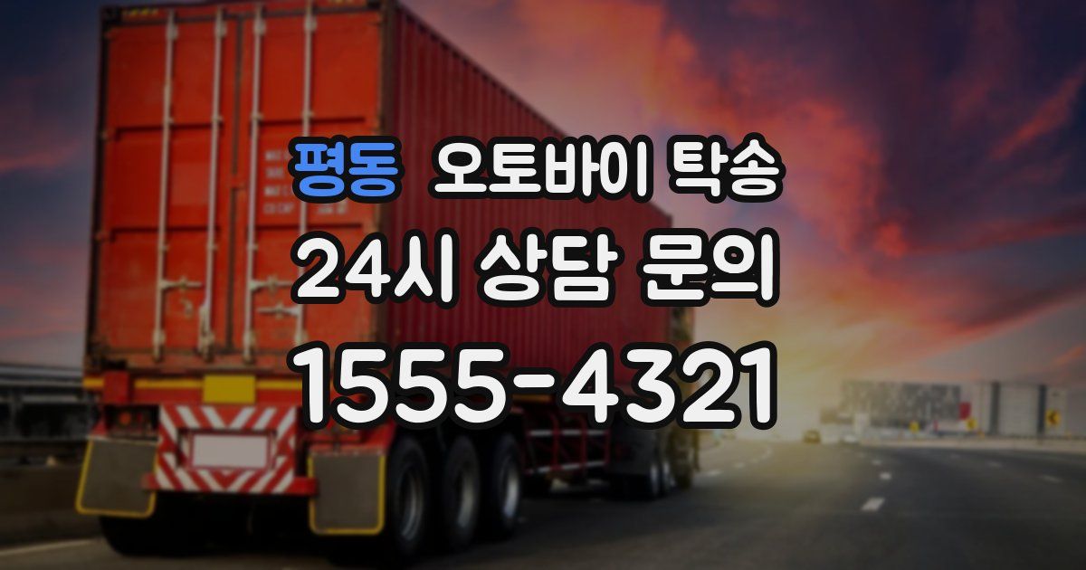 평동 오토바이 탁송