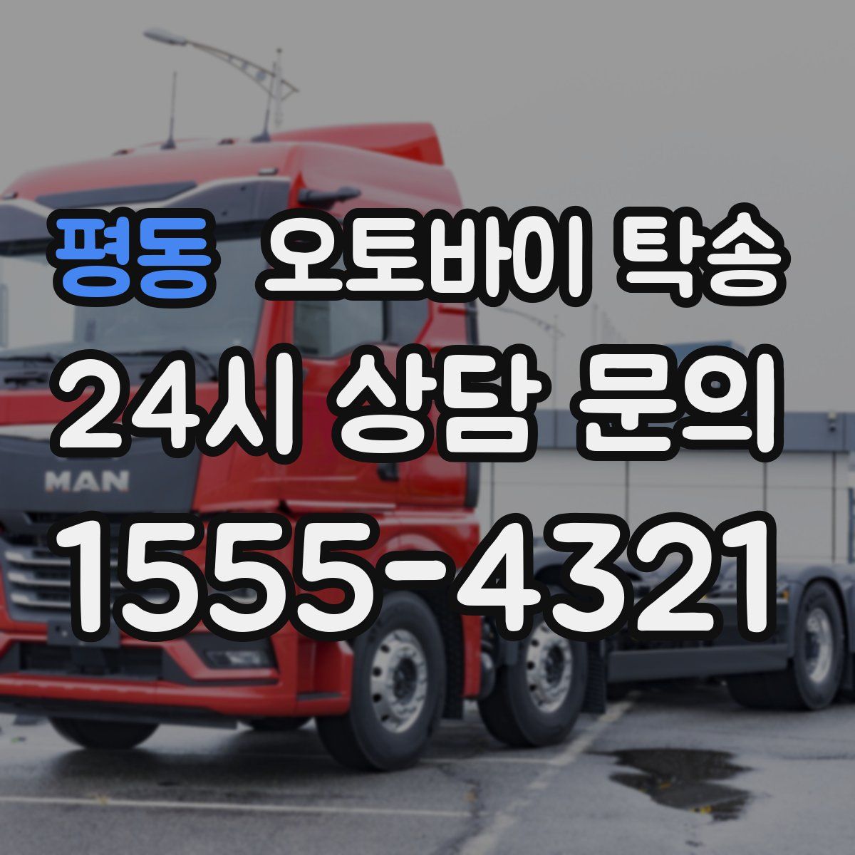 평동 오토바이 탁송