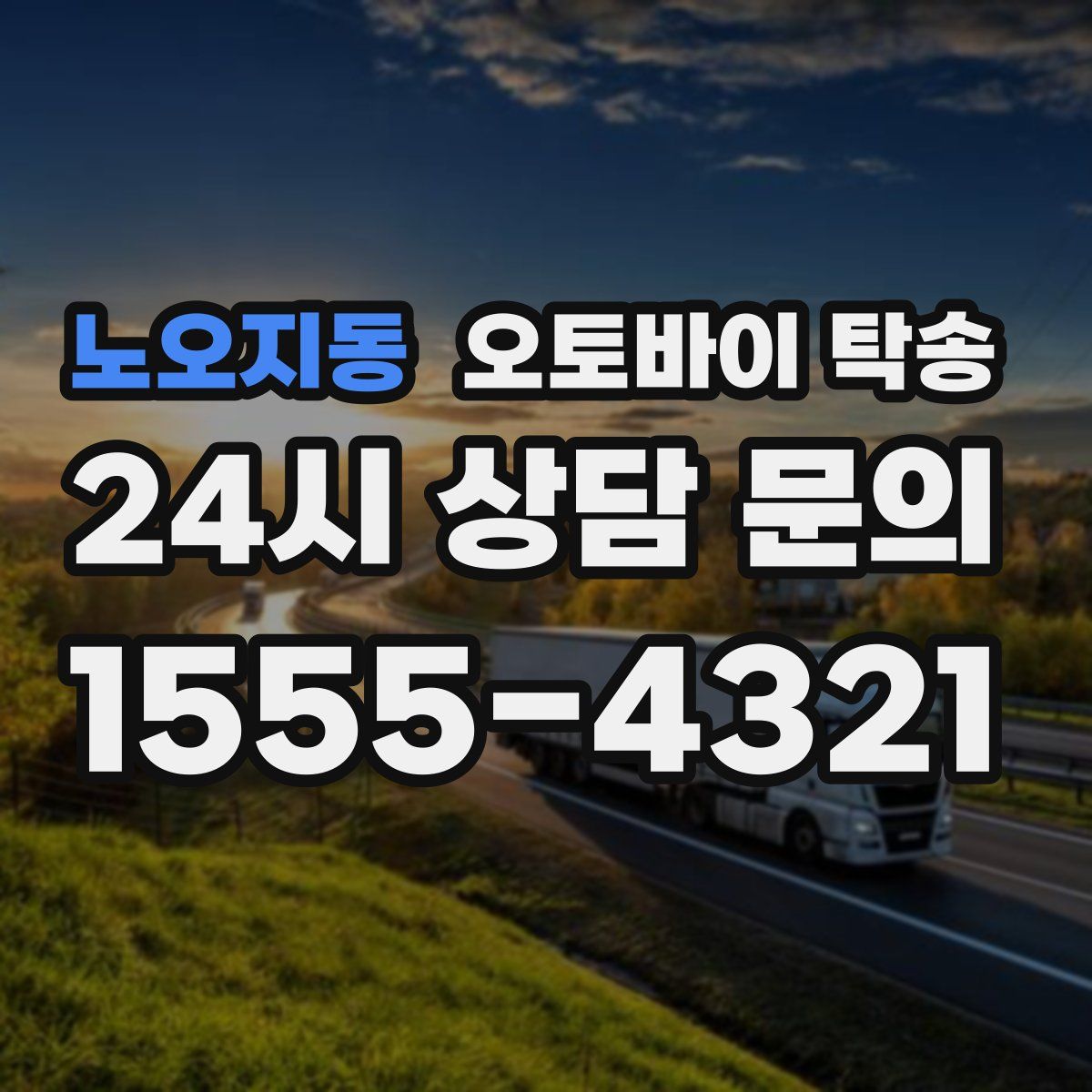 노오지동 오토바이 탁송