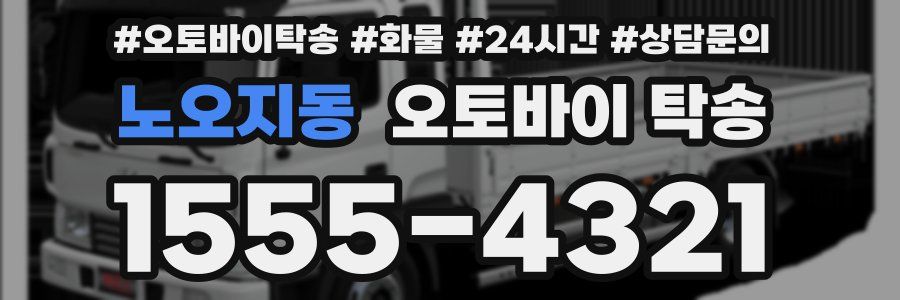 노오지동 오토바이 탁송