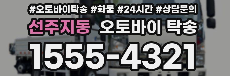 선주지동 오토바이 탁송