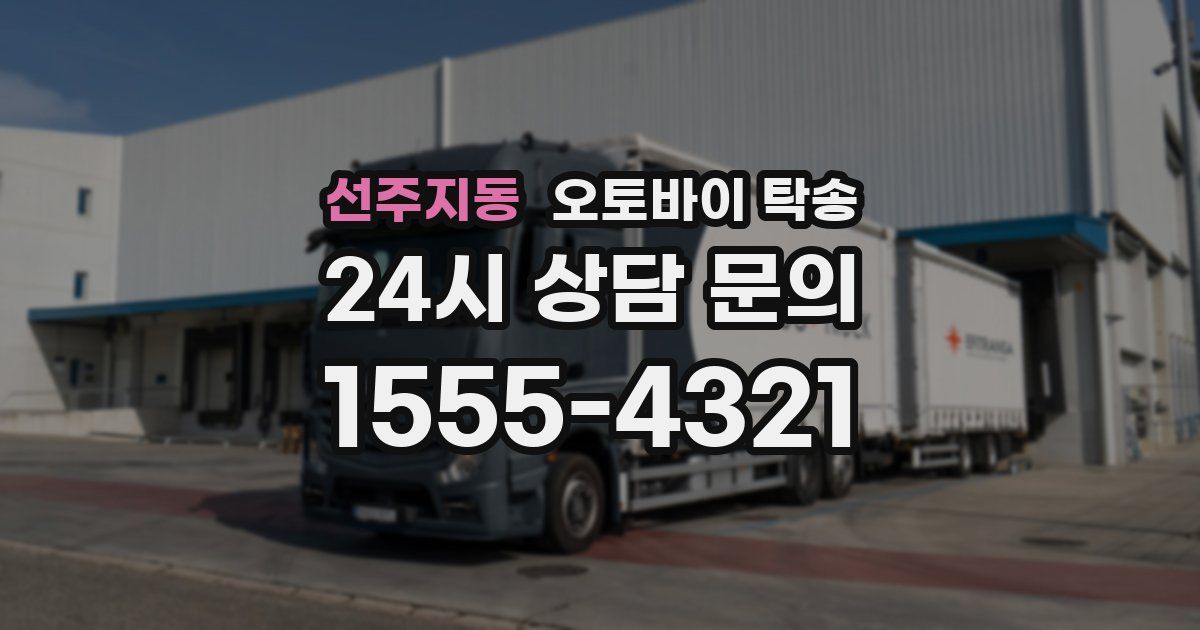 선주지동 오토바이 탁송