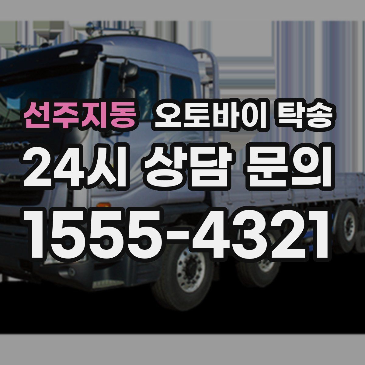 선주지동 오토바이 탁송