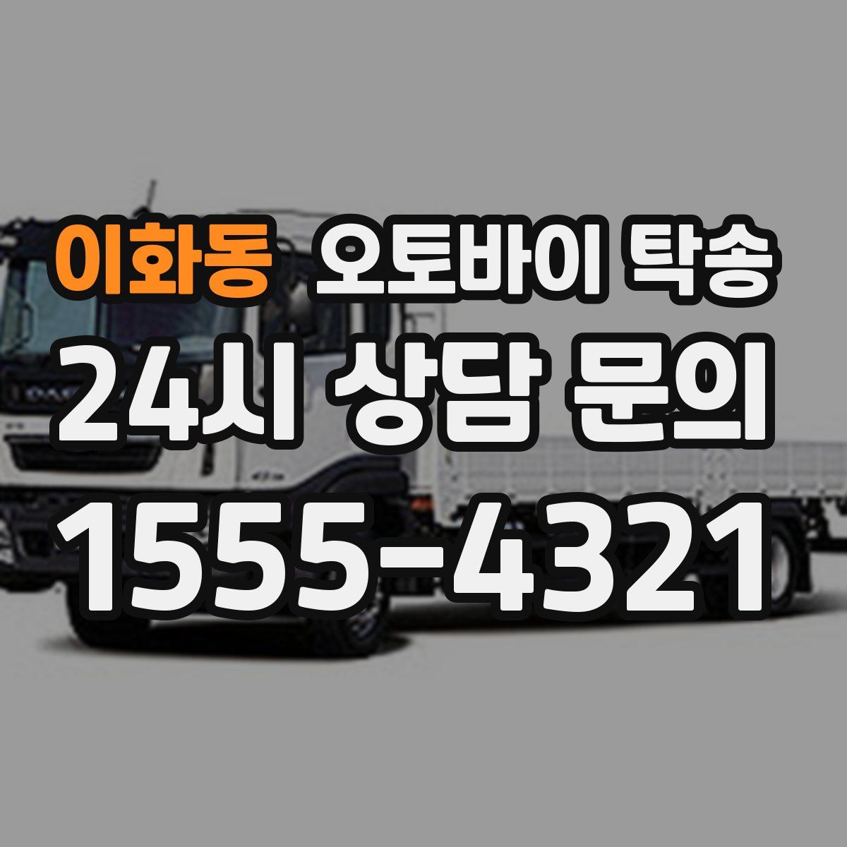 이화동 오토바이 탁송