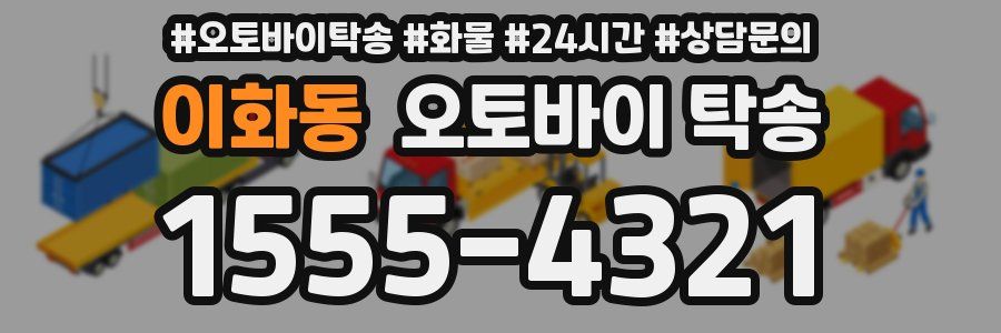 이화동 오토바이 탁송