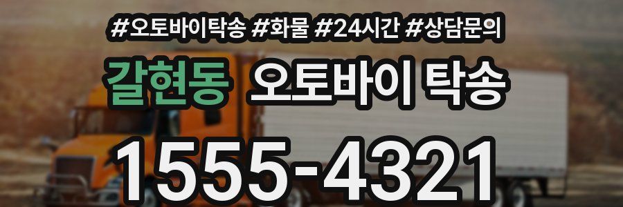 갈현동 오토바이 탁송