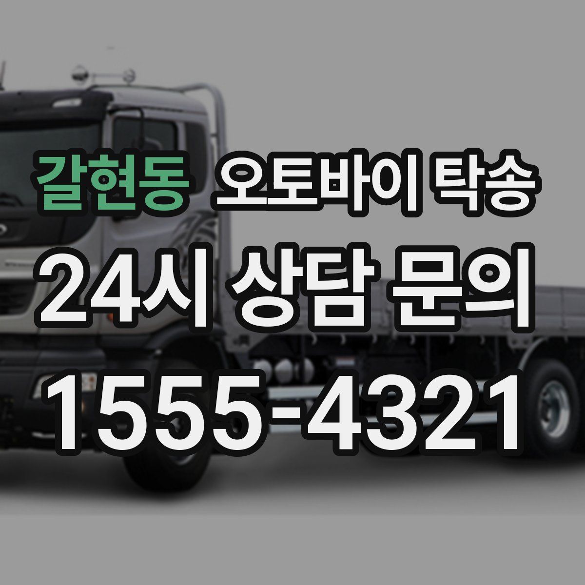 갈현동 오토바이 탁송