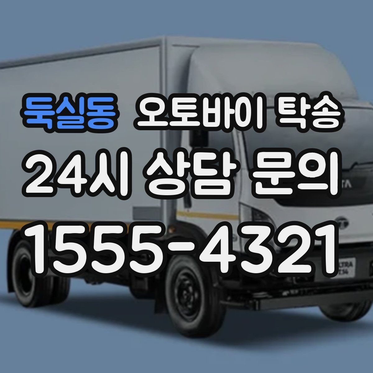 둑실동 오토바이 탁송 중고 거래 인수 인계 시간을 맞추는 법