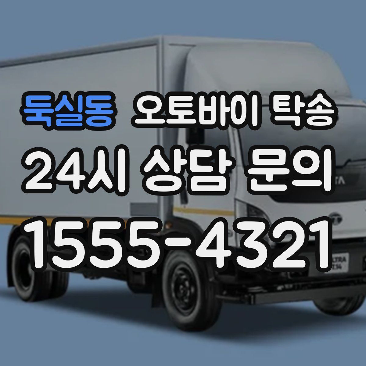 둑실동 오토바이 탁송