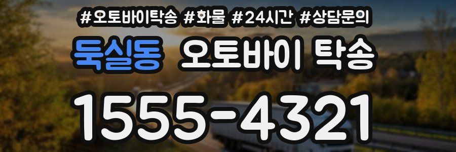 둑실동 오토바이 탁송