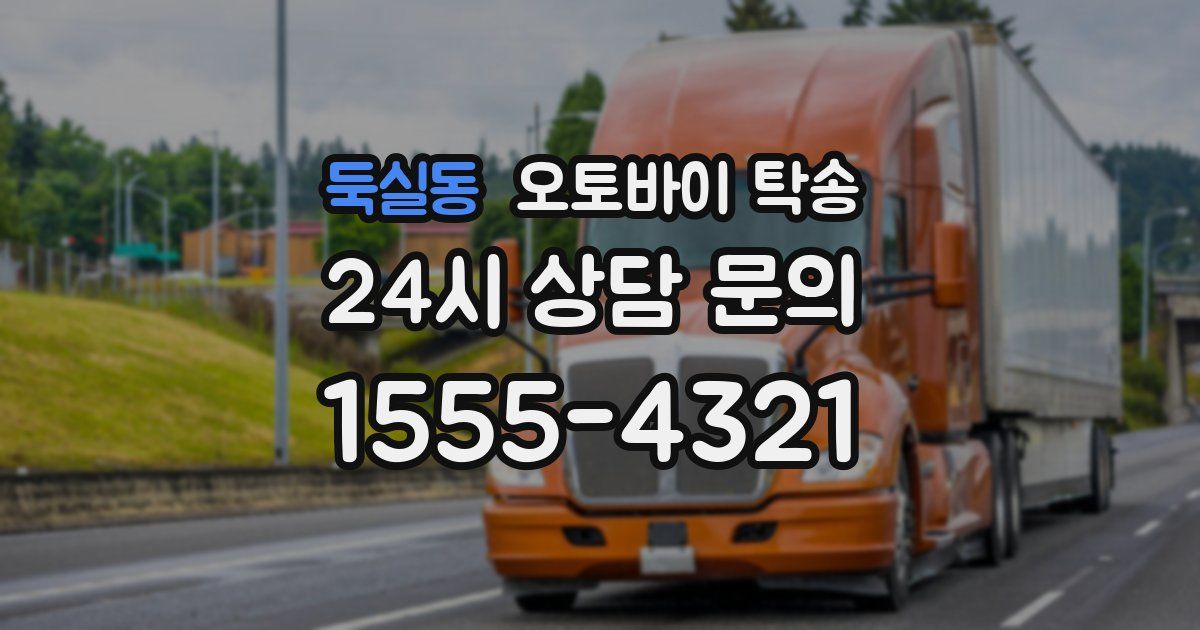 둑실동 오토바이 탁송