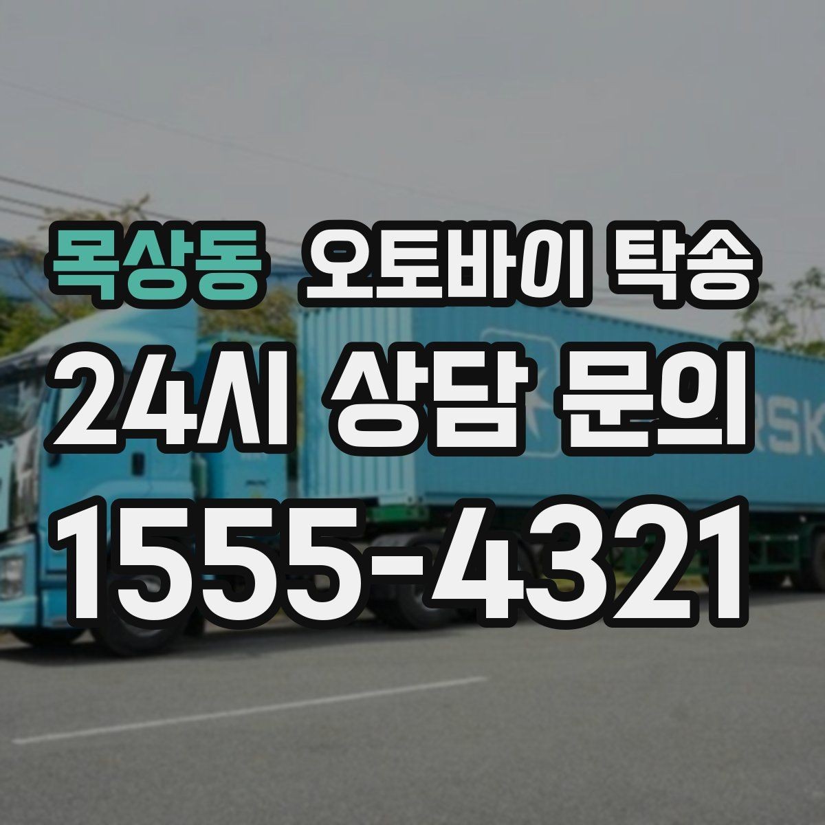 목상동 오토바이 탁송 임시 주차장으로 옮길 때 요령